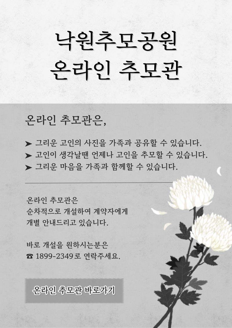 낙원추모공원 온라인 추모관