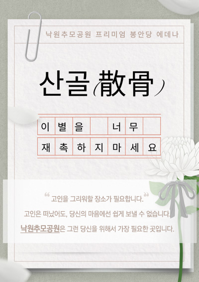 산골(散骨), 이별을 너무 재촉하지 마세요