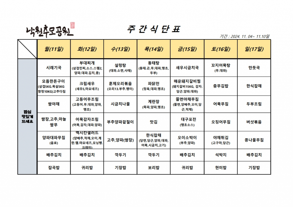 11월 2주차 식단표